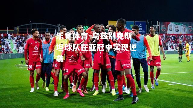 乌兹别克斯坦球队在亚冠中实现逆袭