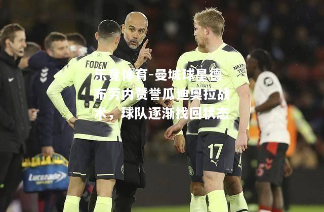 曼城球星德布劳内赞誉瓜迪奥拉战术，球队逐渐找回状态