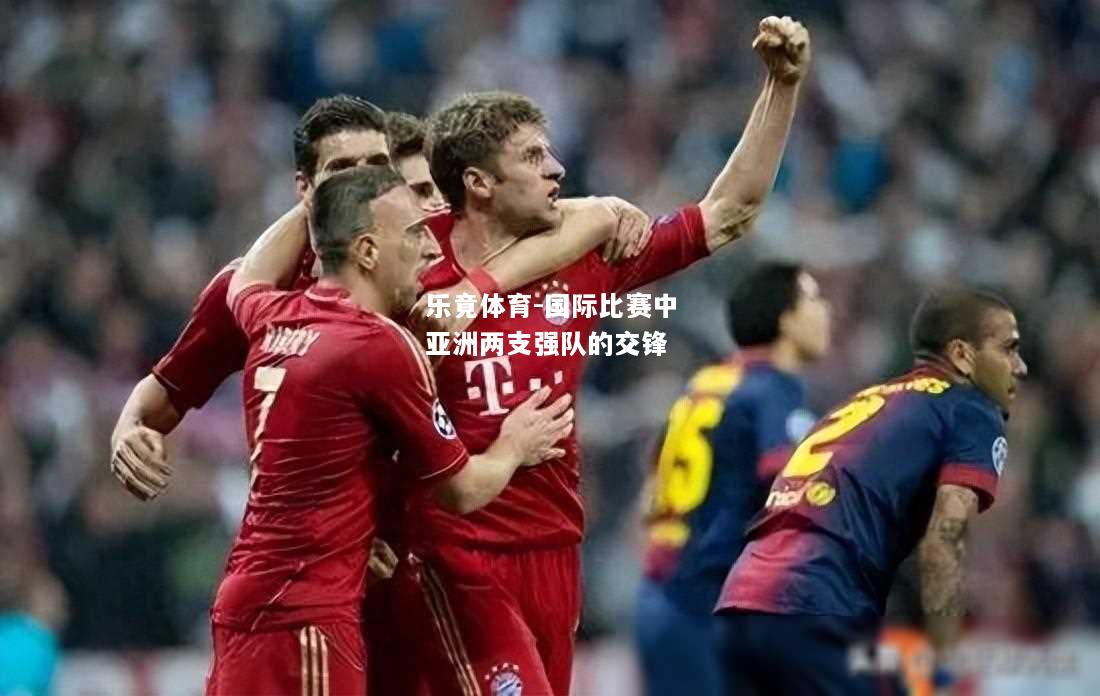 国际比赛中亚洲两支强队的交锋