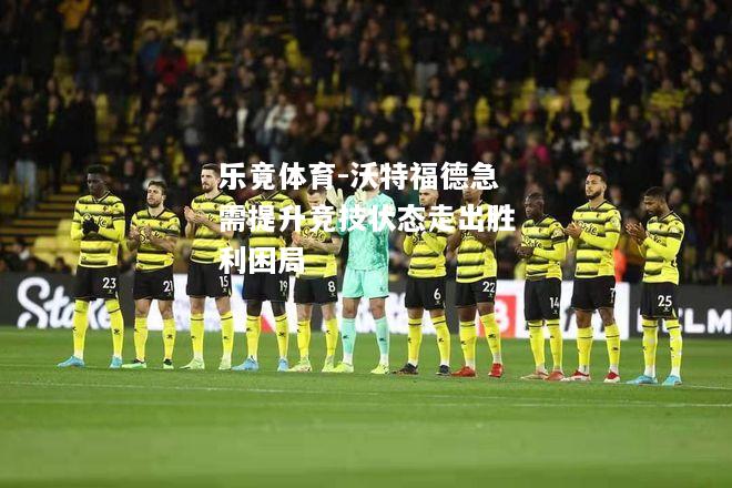 沃特福德急需提升竞技状态走出胜利困局