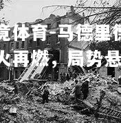马德里德比战火再燃，局势悬念
