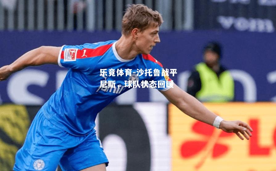 沙托鲁战平尼斯，球队状态回暖